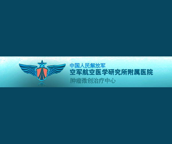 中国人民解放军空军航空医学研究所附属医院