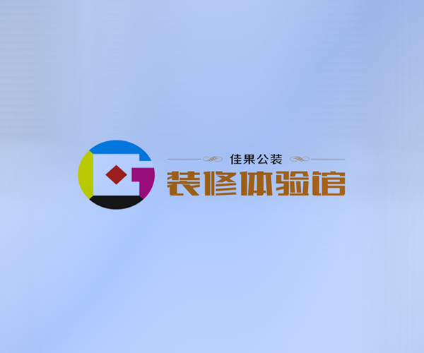 佳果公装装修体验馆