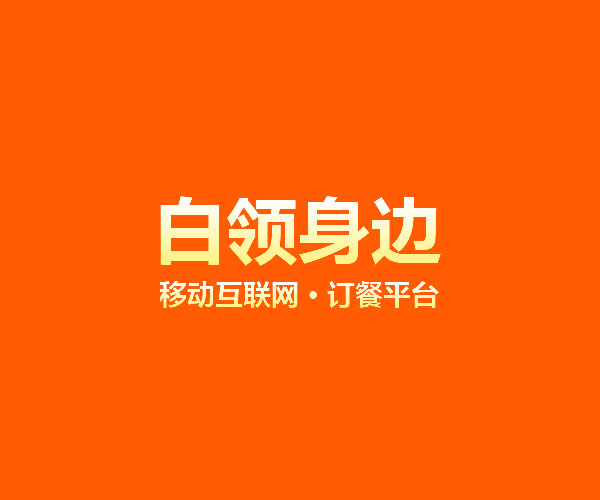 美食随心享，思维沃签约白领身边网上订餐项目开发
