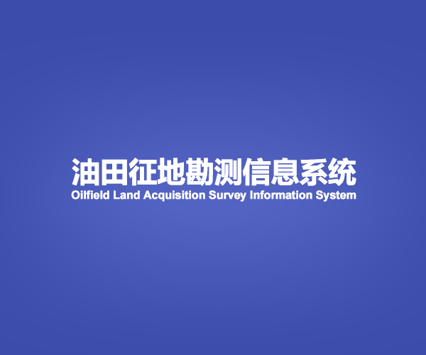 思维沃签约油田勘界管理系统项目
