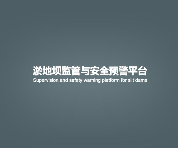 思维沃携手合作伙伴，共同开发淤地坝监管与安全预警平台项目