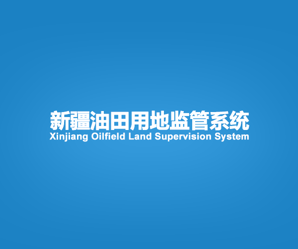 思维沃新疆油田用地监管系统项目签约，助力资源高效利用