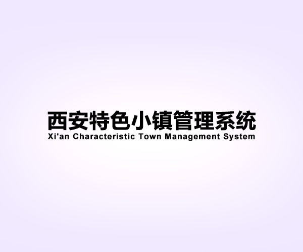 思维沃西安特色小镇项目开发签约，助力城市特色化建设