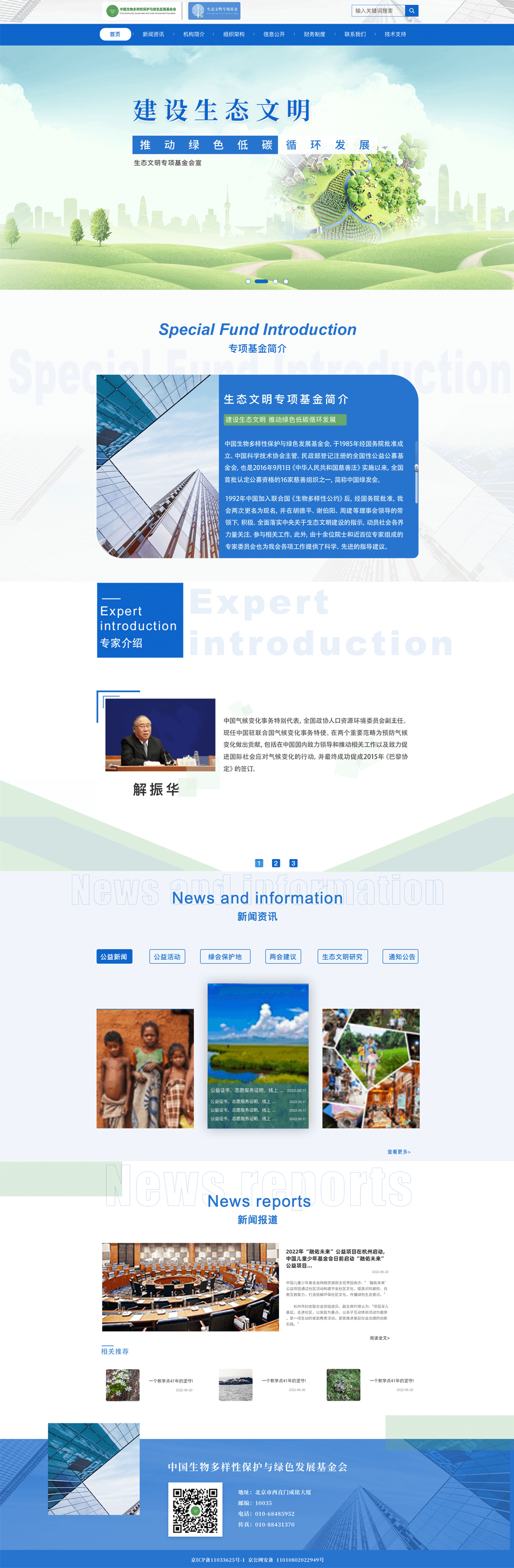 中国生物多样性保护与绿色发展基金会