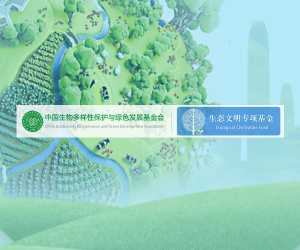 中国生物多样性保护与绿色发展基金会