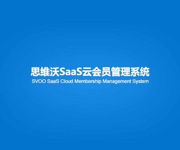 思维沃SaaS云会员管理系统