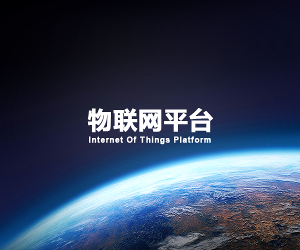 物联网平台